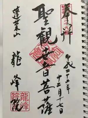 龍峰院の御朱印