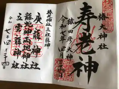 椿大神社の御朱印