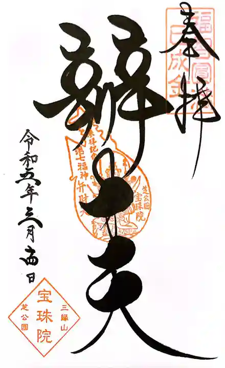 増上寺塔頭 三縁山 宝珠院の御朱印