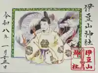 伊豆山神社の御朱印