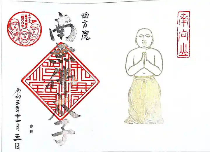 西方院の御朱印