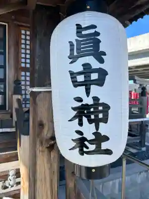 眞中神社の{uncategorized: "未分類", other: "その他", undefined: "問題あり", building: "その他建物", grave: "お墓", sacred_gate: "鳥居", guardian: "狛犬", statue: "像", buddha: "仏像", history: "歴史", nature: "自然", garden: "庭園", animal: "動物", pagoda: "塔", temizu: "手水舎", mountain_gate: "山門・神門", sanctuary: "本殿・本堂", subordinate: "末社・摂社", art: "芸術", scenery: "景色", jizo: "地蔵", ema: "絵馬", goshuin: "御朱印", omikuji: "おみくじ", items: "授与品その他", amulet: "お守り", goshuincho: "御朱印帳", eats: "食事", festival: "お祭り", votive_dance: "神楽", shichigosan: "七五三参", wedding: "結婚式", experience: "体験その他", initially: "初詣", around: "周辺", anti_infection: "感染症対策"}