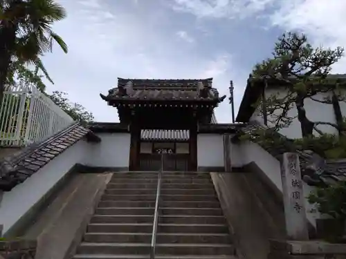 祇園寺(愛知県)