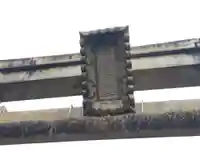 天明神社(福井県)