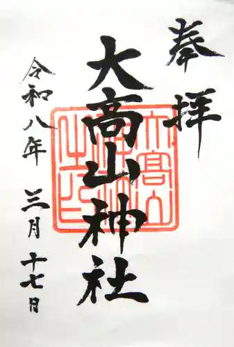 大高山神社の御朱印