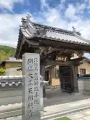 八浄寺の山門