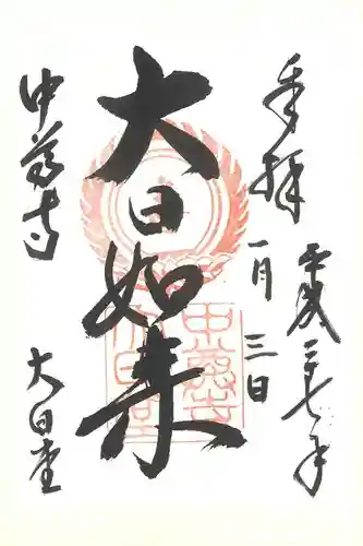 中尊寺の御朱印