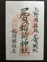尾曳稲荷神社の御朱印