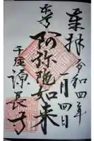 源長寺の御朱印