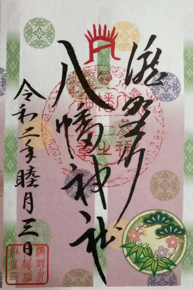 滝野川八幡神社の御朱印