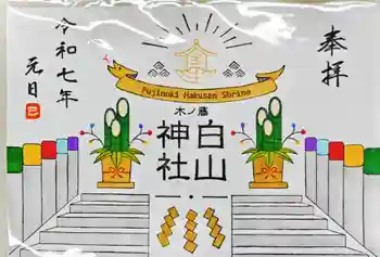 藤ノ木白山神社の御朱印 2025年01月