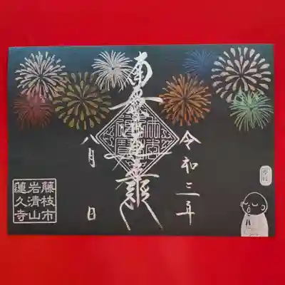 令和3年8月限定御朱印　見開きサイズ