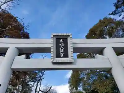 吉福八幡神社の鳥居