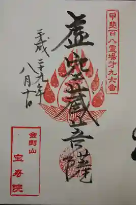 宝寿院の御朱印