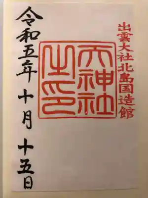 出雲大社北島国造館 出雲教(島根県)