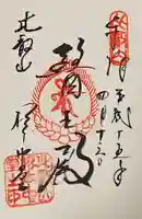 比叡山延暦寺の御朱印