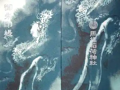 馬橋稲荷神社　御朱印帳（大判サイズ）