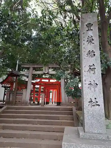 豊栄稲荷神社(東京都)