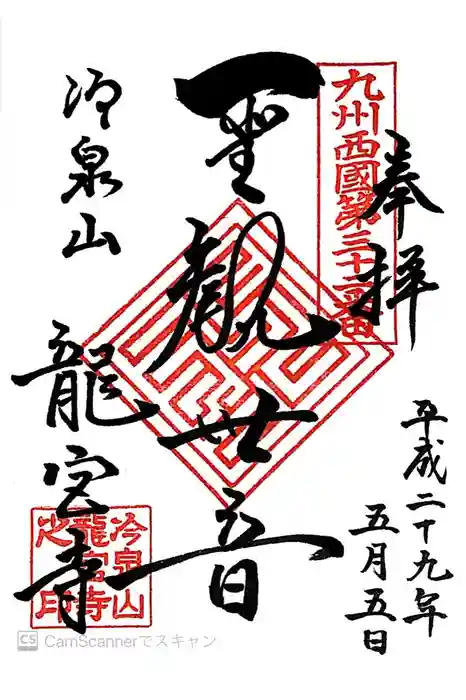 龍宮寺の御朱印