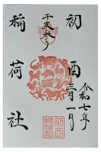 初酉稲荷社の御朱印 2025年03月