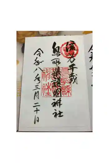 鳥取縣護國神社の御朱印 2026年03月