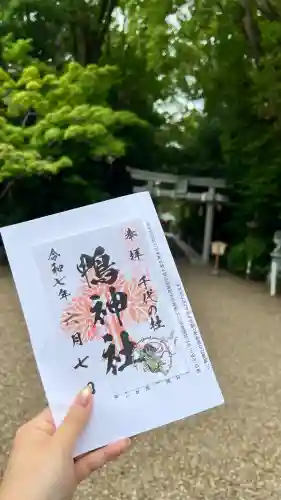 鴨神社の御朱印