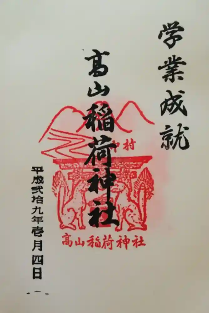 高山稲荷神社の御朱印