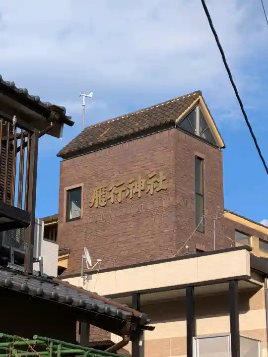 飛行神社の{uncategorized: "未分類", other: "その他", undefined: "問題あり", building: "その他建物", grave: "お墓", sacred_gate: "鳥居", guardian: "狛犬", statue: "像", buddha: "仏像", history: "歴史", nature: "自然", garden: "庭園", animal: "動物", pagoda: "塔", temizu: "手水舎", mountain_gate: "山門・神門", sanctuary: "本殿・本堂", subordinate: "末社・摂社", art: "芸術", scenery: "景色", jizo: "地蔵", ema: "絵馬", goshuin: "御朱印", omikuji: "おみくじ", items: "授与品その他", amulet: "お守り", goshuincho: "御朱印帳", eats: "食事", festival: "お祭り", votive_dance: "神楽", shichigosan: "七五三参", wedding: "結婚式", experience: "体験その他", initially: "初詣", around: "周辺", anti_infection: "感染症対策"}