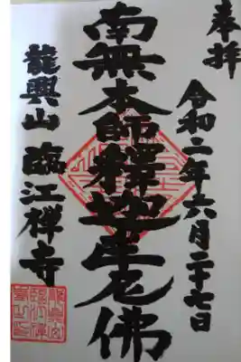 龍興山臨江寺の御朱印