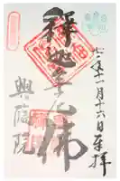 興臨院の御朱印