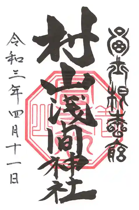 村山浅間神社の御朱印