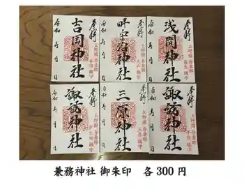 須賀尾諏訪神社の御朱印
