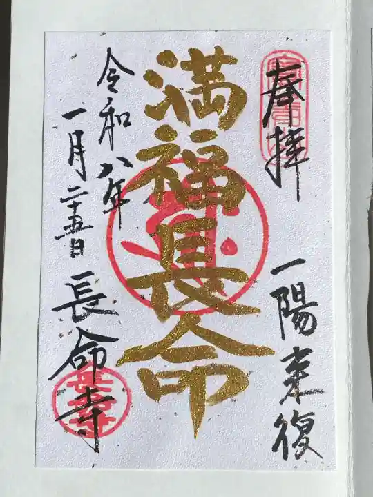 長命寺の御朱印