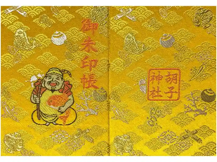 胡子神社の御朱印帳