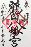 鶴岡護国神社の御朱印