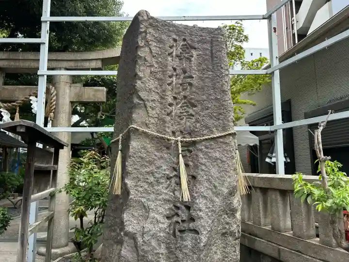 サムハラ神社(大阪府)