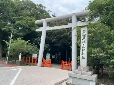 息栖神社(茨城県)
