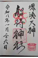 船待神社の御朱印