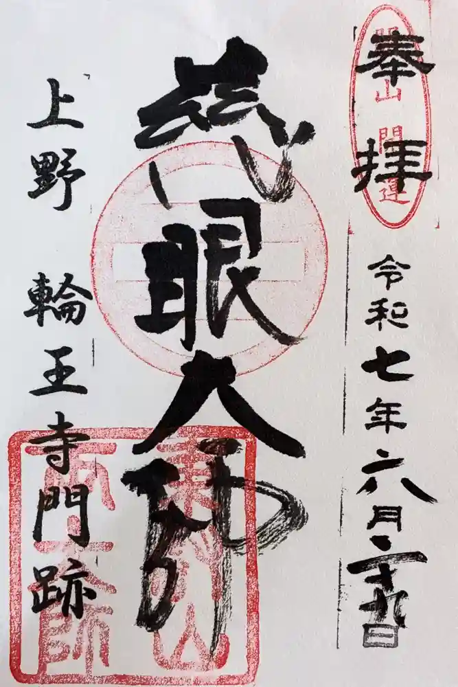 輪王寺両大師堂(寛永寺輪王殿)の御朱印