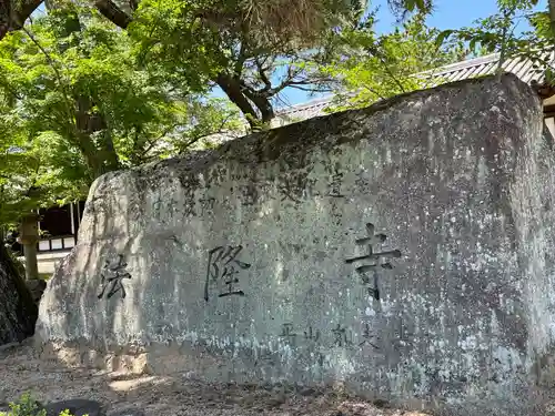 法隆寺(奈良県)