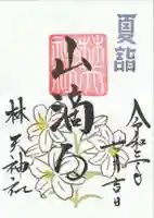 林天神社の御朱印