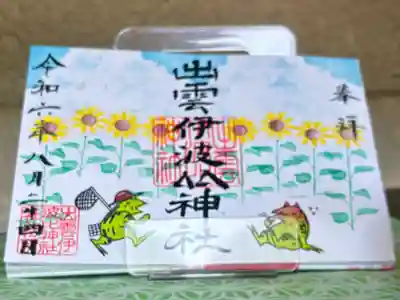 八月限定御朱印⛩