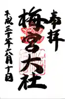 梅宮大社の御朱印