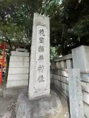 花園神社(東京都)