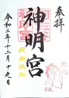 阿佐ヶ谷神明宮の御朱印