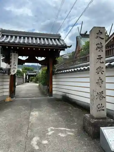 元興寺(奈良県)
