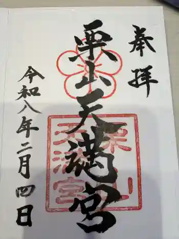 栗山天満宮の御朱印 2026年02月