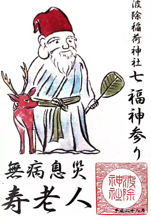 波除神社(波除稲荷神社)の御朱印