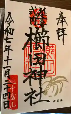 櫛田神社(富山県)