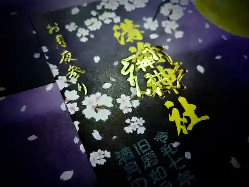 溝旗神社（肇國神社）の授与品その他